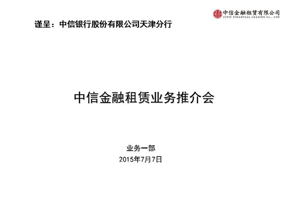 金融租赁业务介绍(银行).ppt_第1页