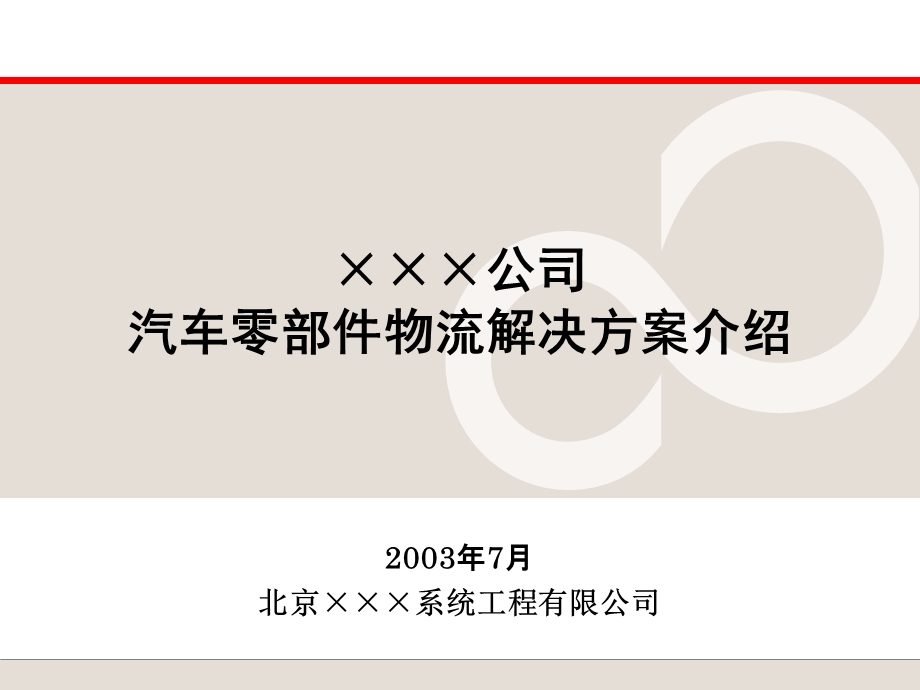 某公司汽车零部件物流解决方案.ppt_第1页