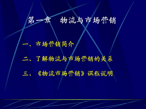 物流与市场营销.ppt