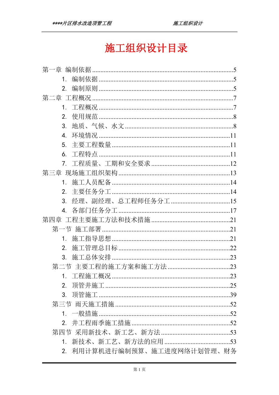 xs排水改造顶管工程施工组织设计.doc_第2页