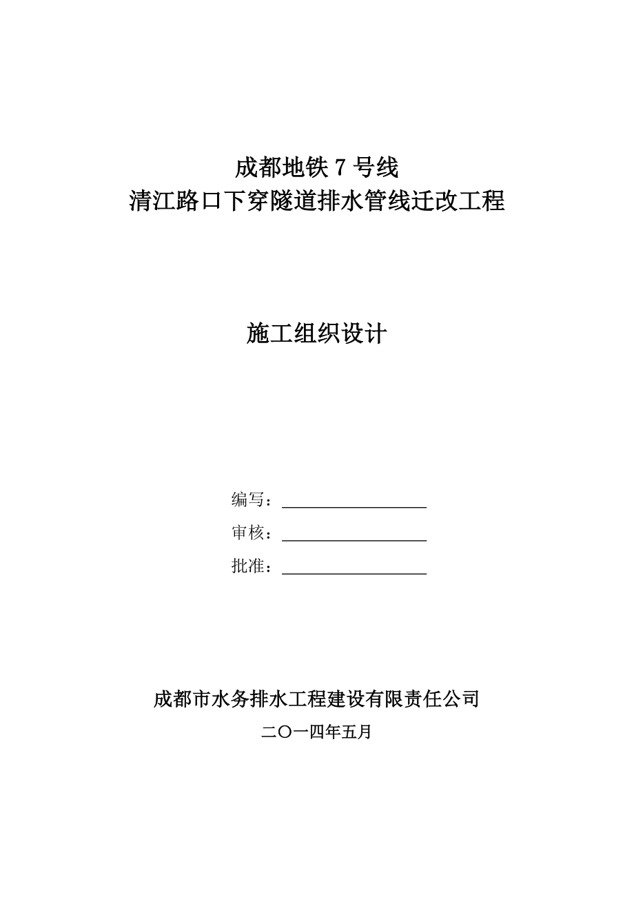 yy清江路口下穿隧道排水管线迁改工程方案陈敏(最终版已改).doc_第2页