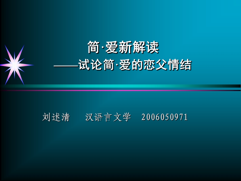 简爱新解读试论简爱的恋父情结.ppt_第1页