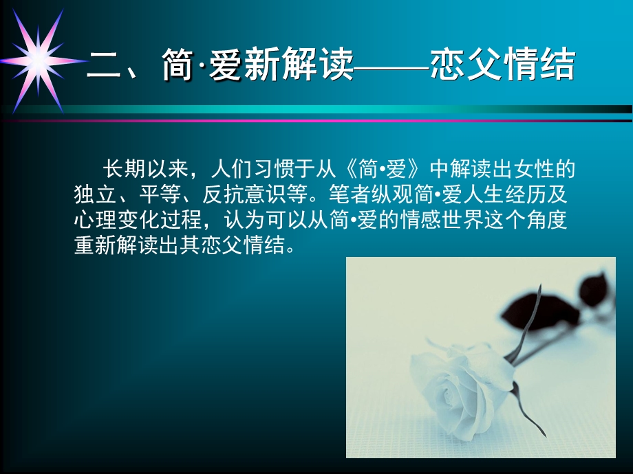 简爱新解读试论简爱的恋父情结.ppt_第3页