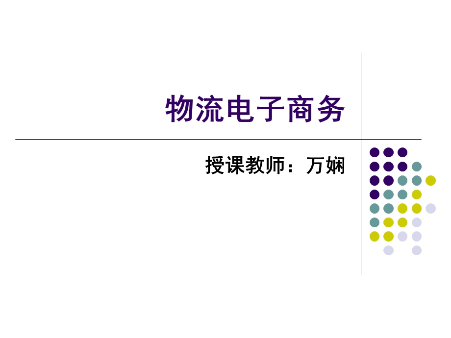 物流电子商第三章.ppt_第1页