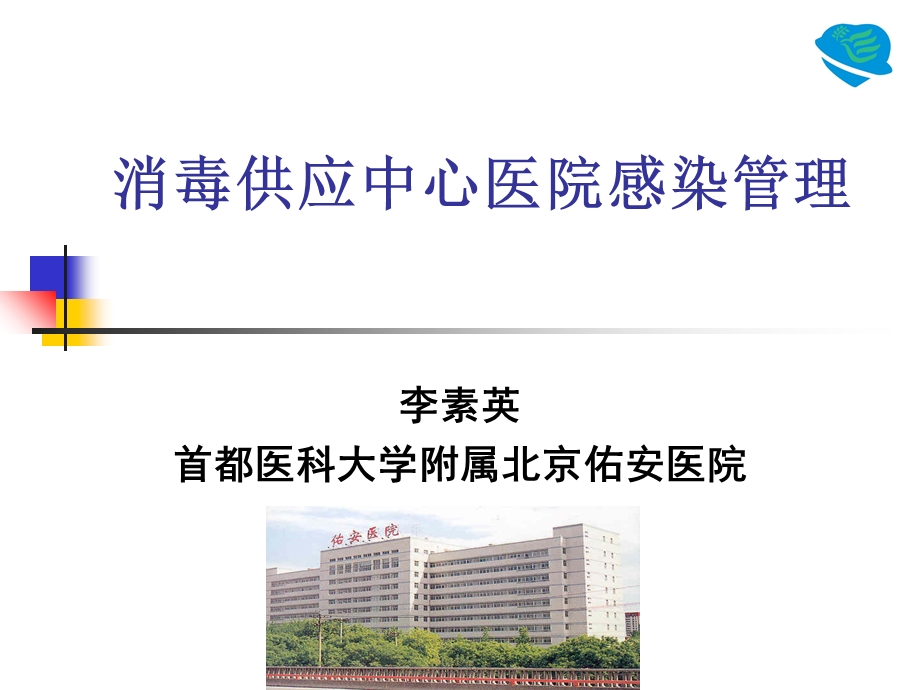 消毒供应中心医院感染管理.ppt_第1页