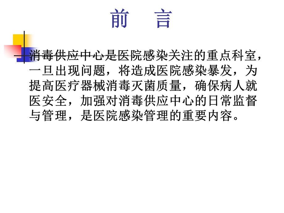 消毒供应中心医院感染管理.ppt_第2页