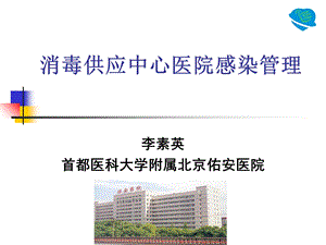 消毒供应中心医院感染管理.ppt