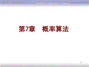 概率算法.ppt