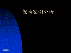 汽车保险案例分析.ppt