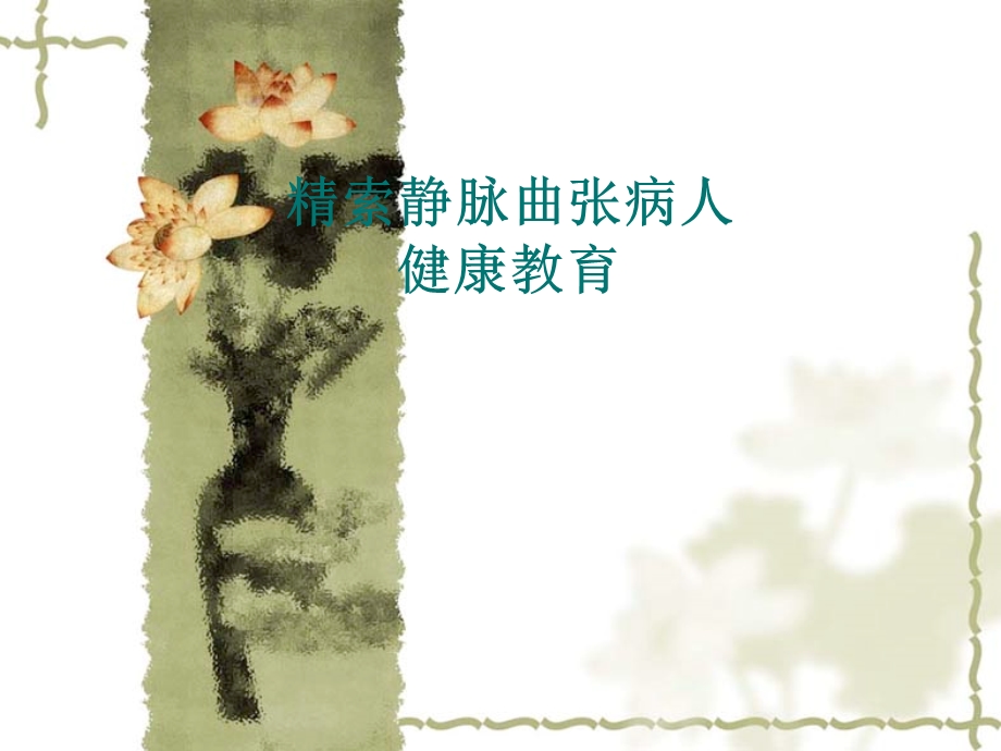 精索静脉曲张病人护理.ppt_第1页