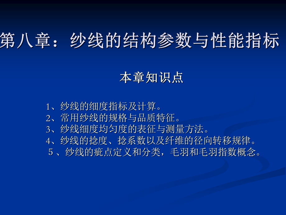 纱线的结构参数与.ppt_第1页