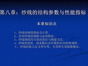 纱线的结构参数与.ppt