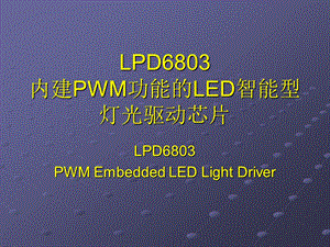 LPD6803内建PWM功能的LED灯光恒流驱动芯片.ppt