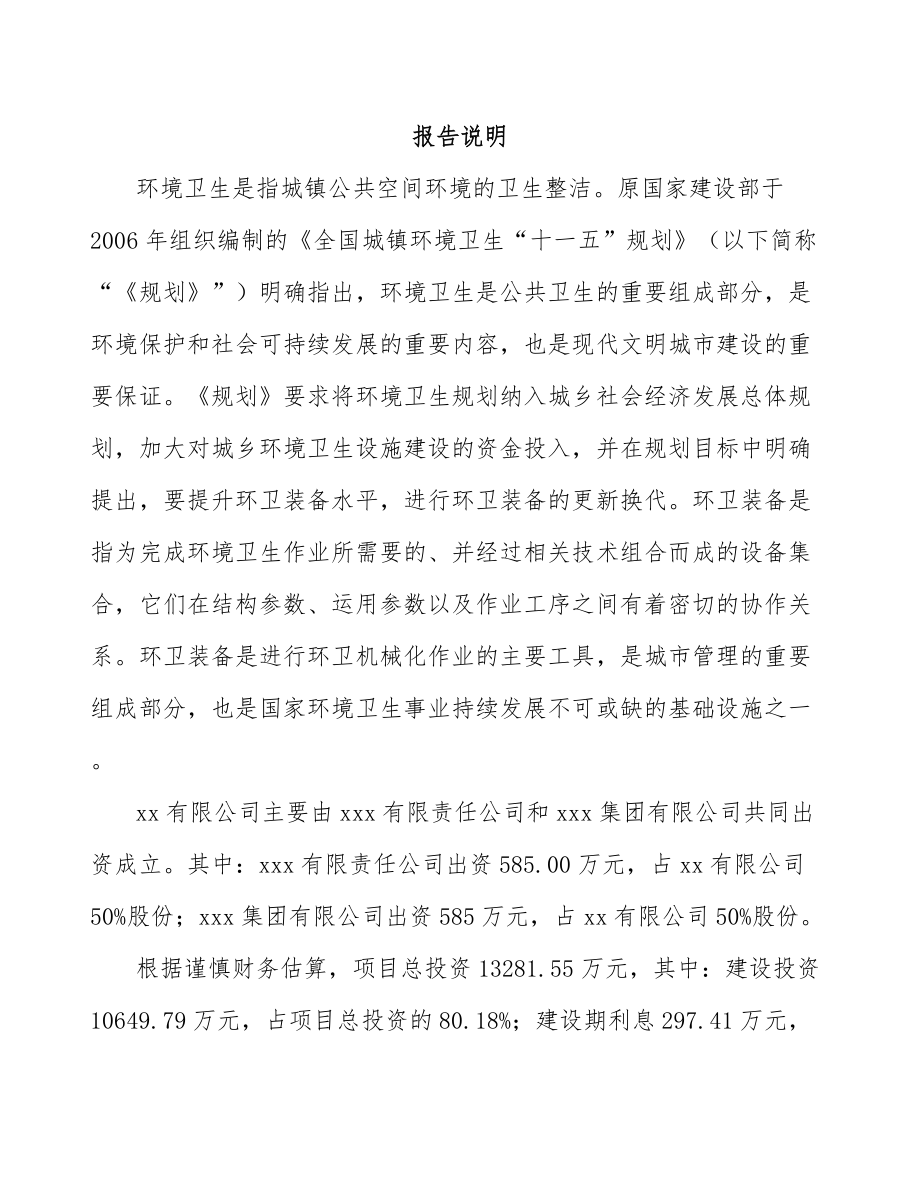 关于成立环卫装备公司可行性研究报告.docx_第2页