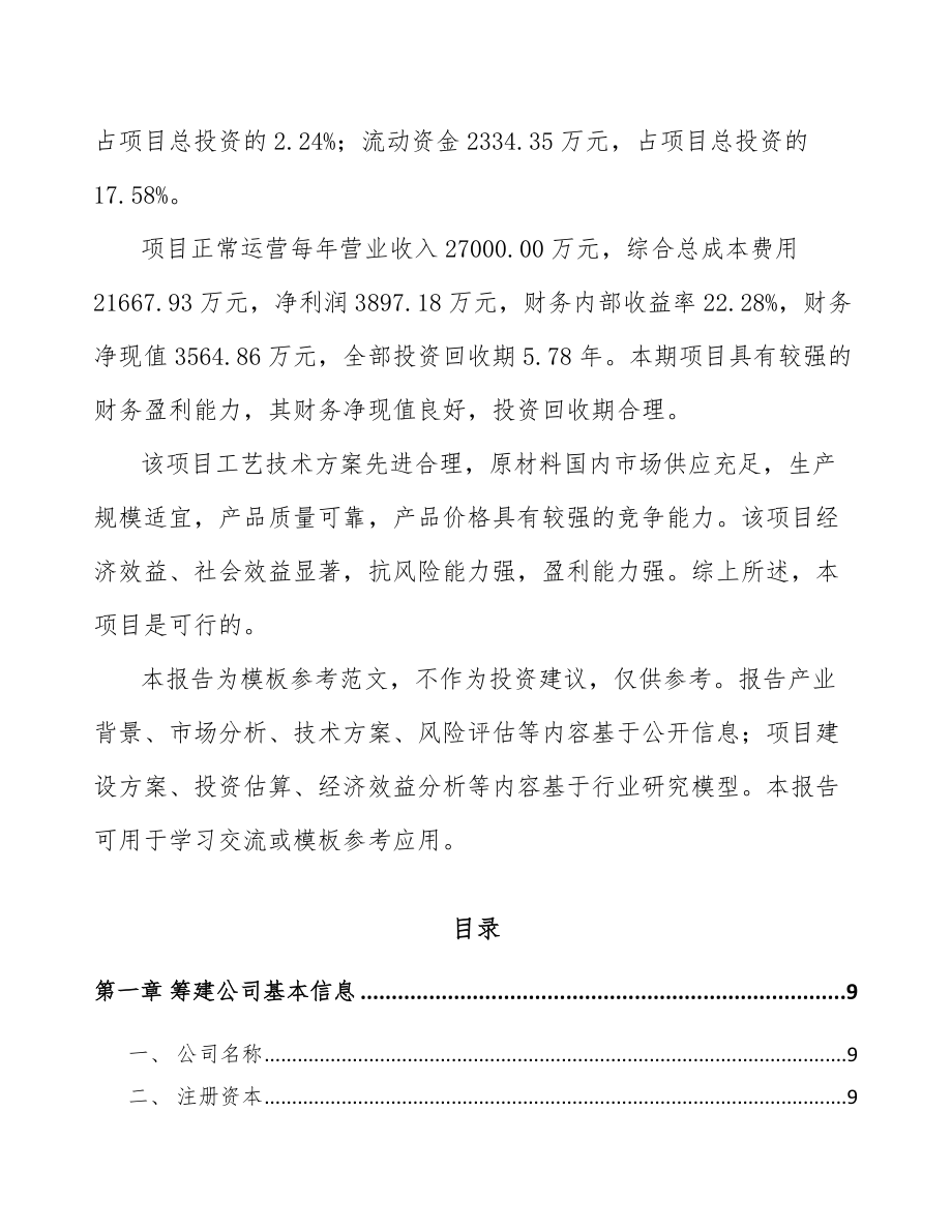 关于成立环卫装备公司可行性研究报告.docx_第3页