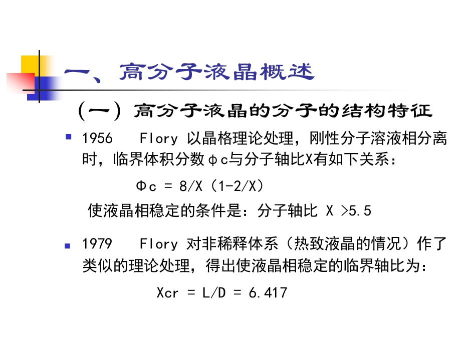 高分子液晶及复合材料新概念课件.ppt_第2页