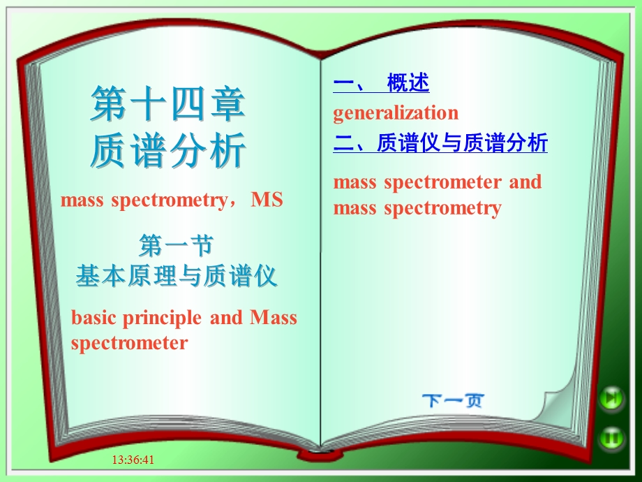 质谱分析方惠群版.ppt_第1页