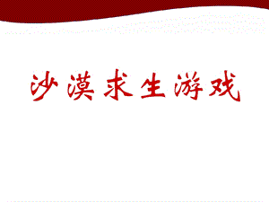 沙漠求生游戏中先.ppt