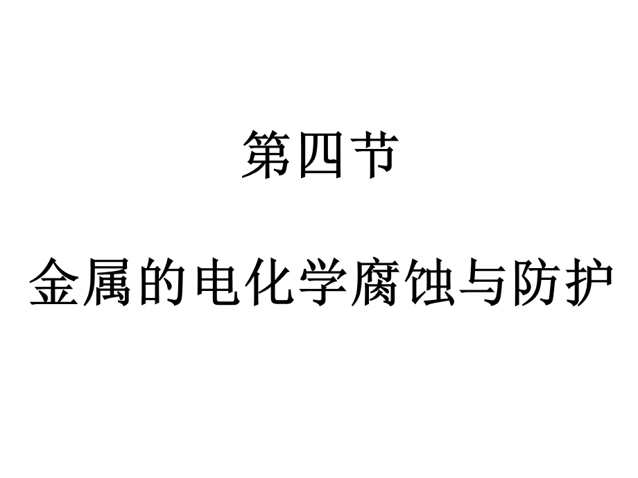 金属的电化学腐蚀与防护(讲).ppt_第1页