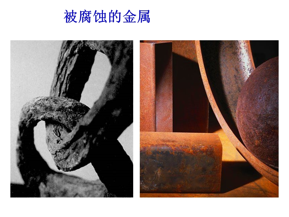 金属的电化学腐蚀与防护(讲).ppt_第2页