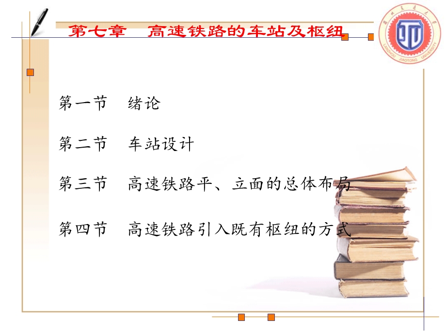 铁路车站与枢纽.ppt_第1页