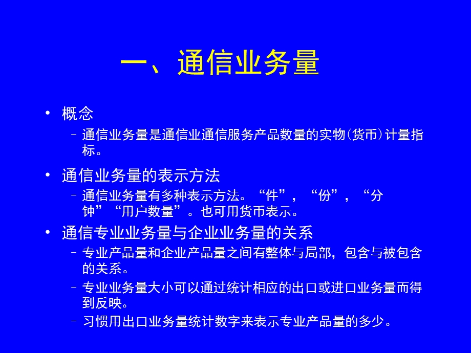 通信经济学(第2版) 第5章 通信企业产出分析.ppt_第3页