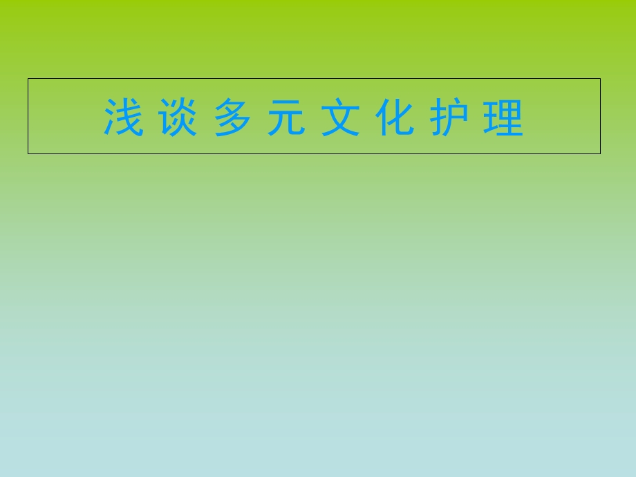 浅谈多元文化护理.ppt_第1页