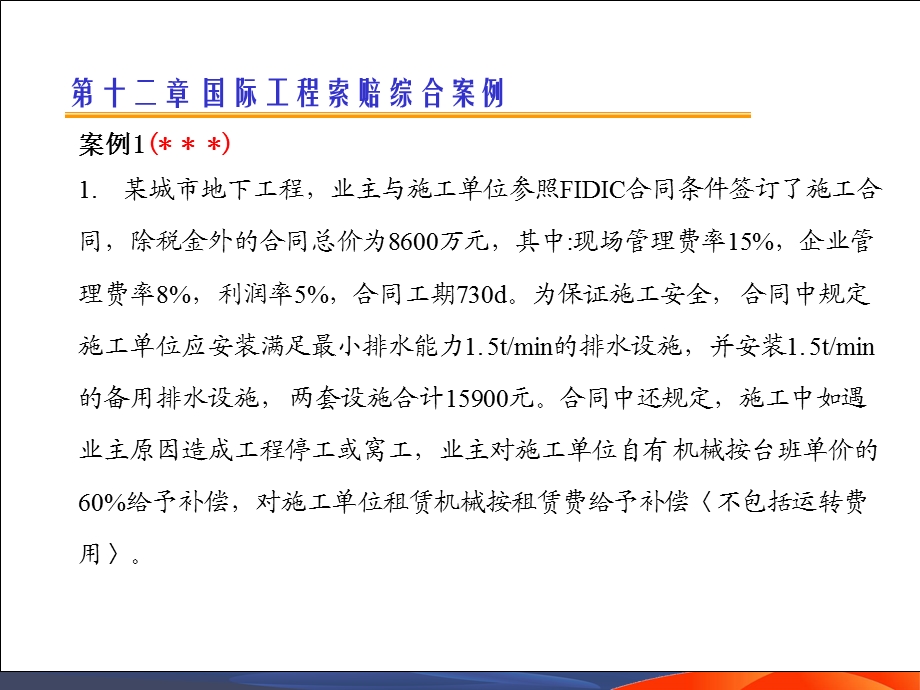 工程索赔9.ppt_第1页