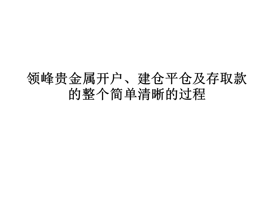 领峰贵金属开户、建仓平仓及存取款的整个简单清晰的过程.ppt_第1页