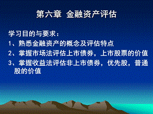 资产评估学第六章.ppt