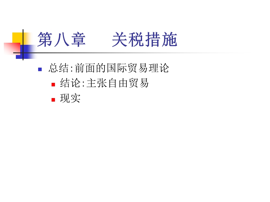 第八章关税措施.ppt_第1页