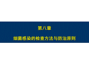 细菌感染的检查方法与防治原则.ppt