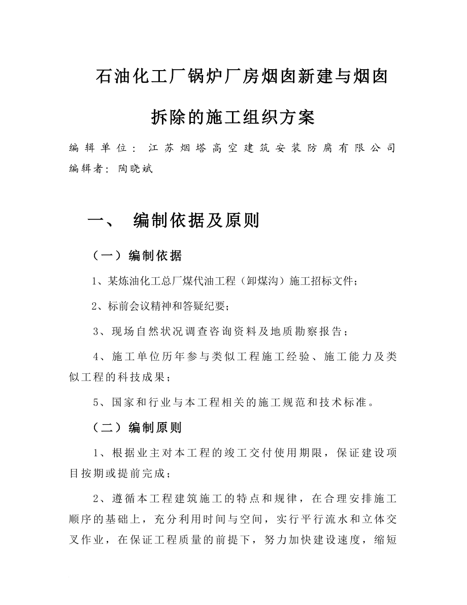 rc石油化工厂锅炉厂房烟囱新建与烟囱拆除的施工组织方案.doc_第1页