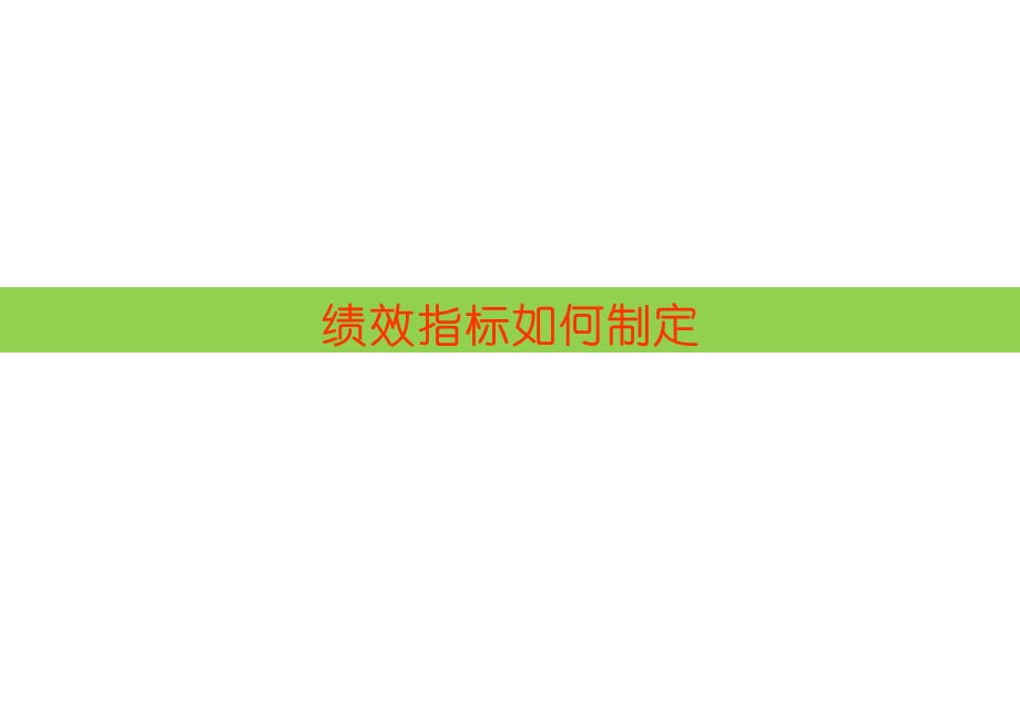 好绩效指标如何制定(一汽轿车).ppt_第1页