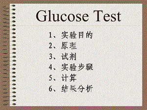 血糖测定试剂盒.ppt