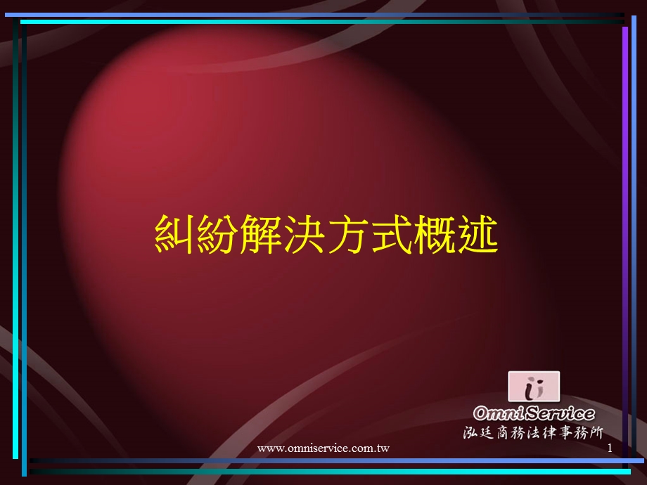 纠纷解决方式概述.ppt_第1页