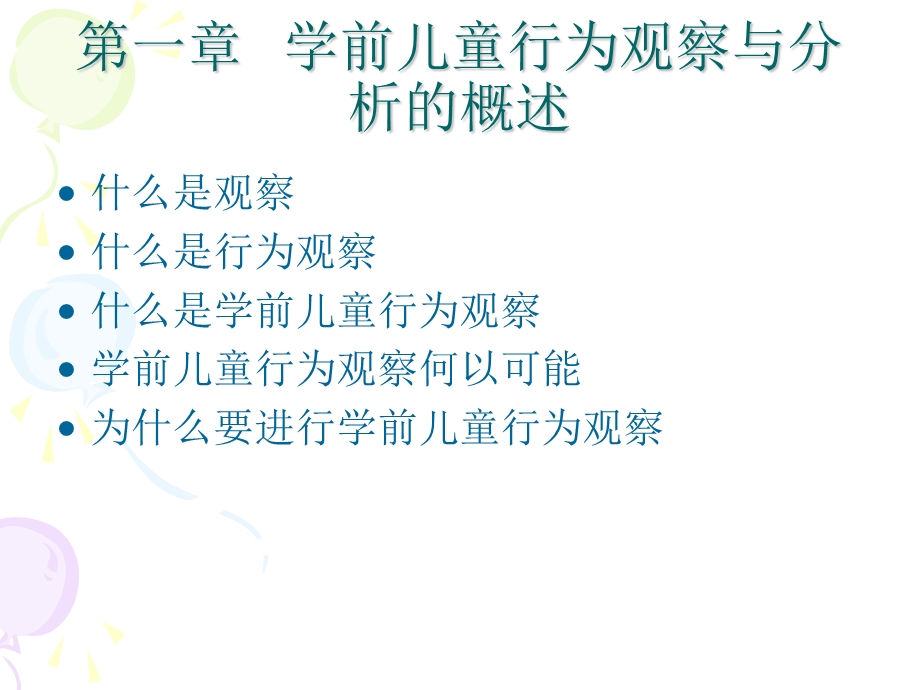 行为观察与分析.ppt_第3页