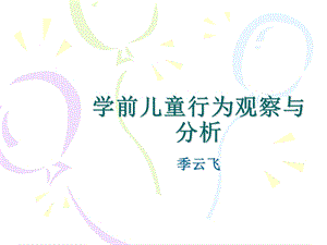 行为观察与分析.ppt