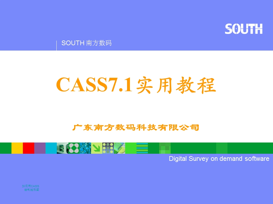 南方CASS教程ppt课件.ppt_第1页