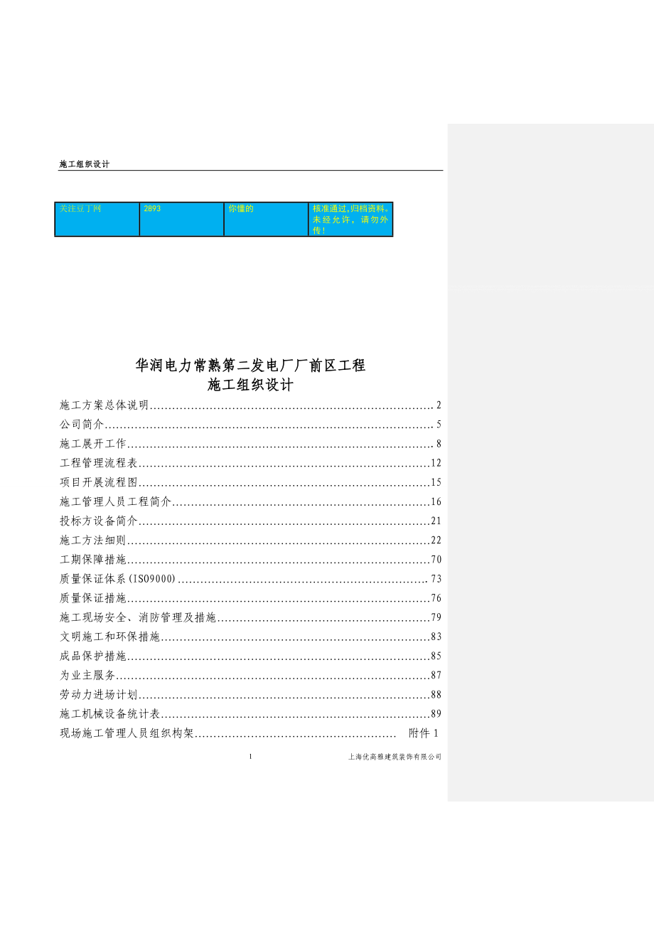 xu华润电力常熟第二发电厂厂前区工程施工组织设计.doc_第1页