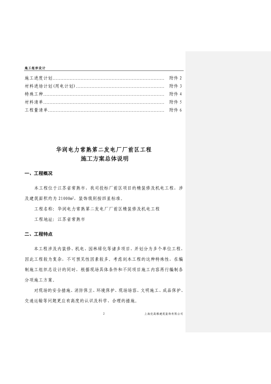 xu华润电力常熟第二发电厂厂前区工程施工组织设计.doc_第2页