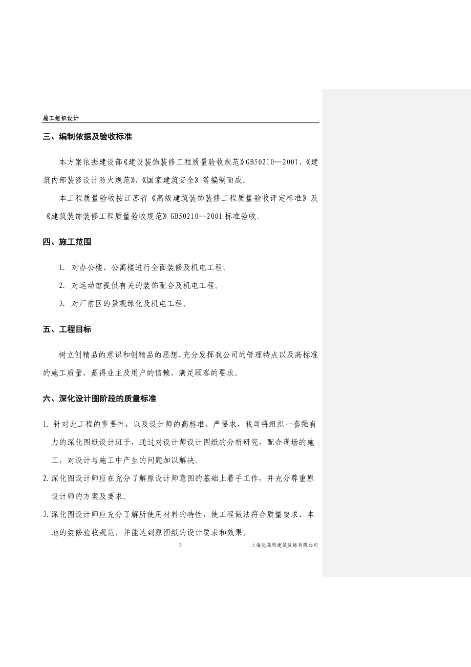 xu华润电力常熟第二发电厂厂前区工程施工组织设计.doc_第3页