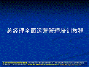 公司全面运营管理培训教程薪百万总经理CEO必学教程7.ppt