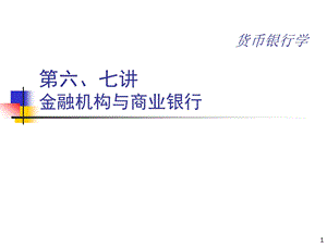 金融机构与商业银行.ppt