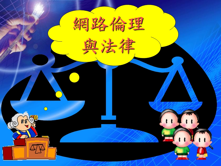 网路伦理与法律.ppt_第1页