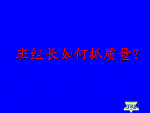 班组长如何抓质量.ppt1.ppt