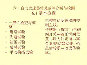 自动变速器常见故障诊断与检测(12).ppt