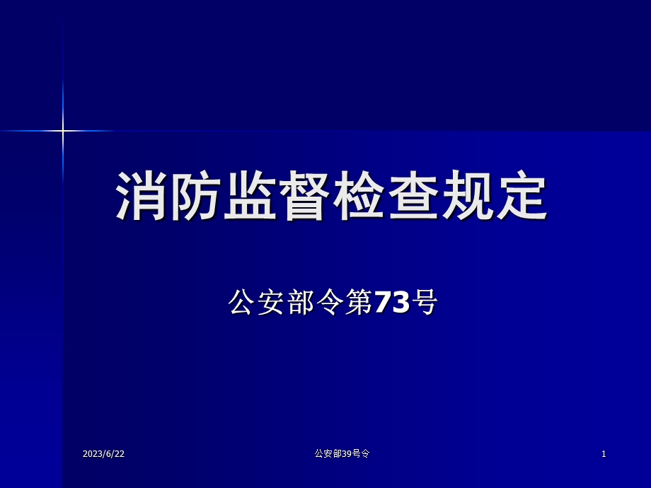 消防监督检查规定.ppt_第1页