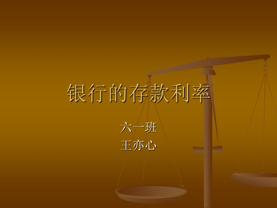 银行的存款利率.ppt_第1页