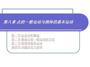 第八部分点的一般运动与刚体的基本运动.ppt